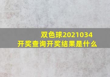 双色球2021034开奖查询开奖结果是什么