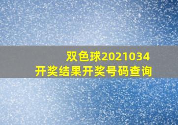 双色球2021034开奖结果开奖号码查询