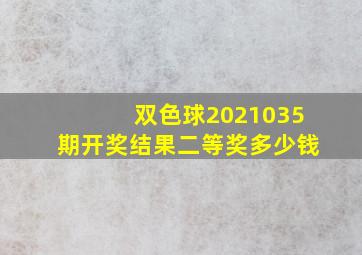 双色球2021035期开奖结果二等奖多少钱