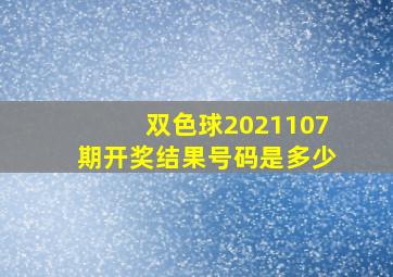 双色球2021107期开奖结果号码是多少