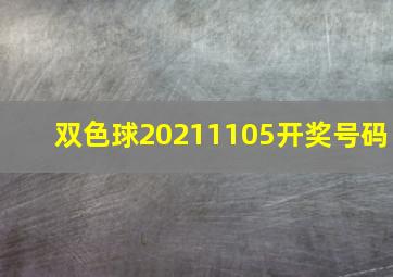 双色球20211105开奖号码