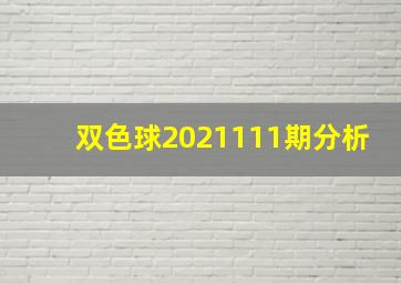 双色球2021111期分析