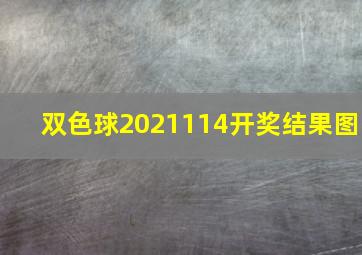 双色球2021114开奖结果图