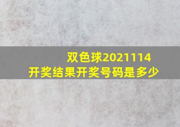 双色球2021114开奖结果开奖号码是多少