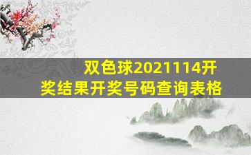 双色球2021114开奖结果开奖号码查询表格