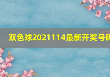 双色球2021114最新开奖号码