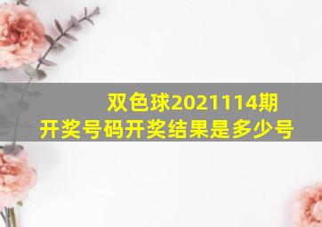 双色球2021114期开奖号码开奖结果是多少号