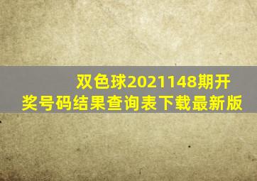 双色球2021148期开奖号码结果查询表下载最新版