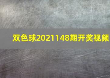 双色球2021148期开奖视频