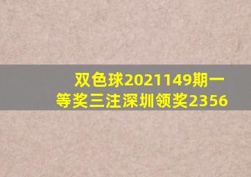 双色球2021149期一等奖三注深圳领奖2356