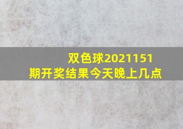 双色球2021151期开奖结果今天晚上几点