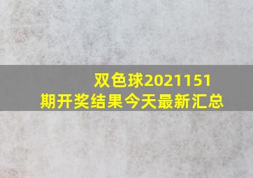 双色球2021151期开奖结果今天最新汇总