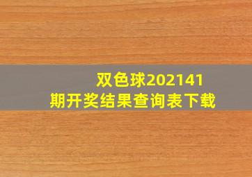 双色球202141期开奖结果查询表下载