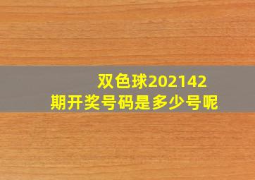 双色球202142期开奖号码是多少号呢