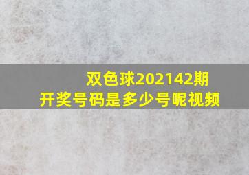 双色球202142期开奖号码是多少号呢视频