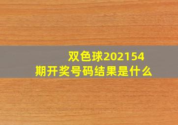 双色球202154期开奖号码结果是什么