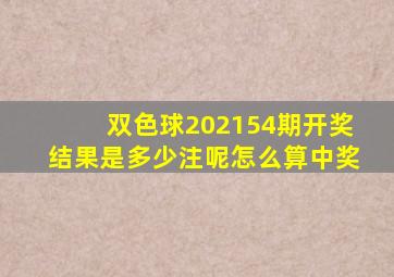 双色球202154期开奖结果是多少注呢怎么算中奖