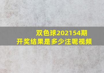 双色球202154期开奖结果是多少注呢视频