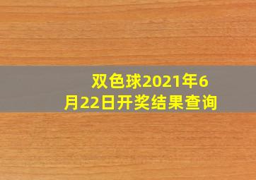 双色球2021年6月22日开奖结果查询