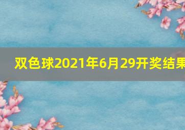 双色球2021年6月29开奖结果