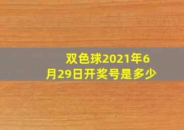 双色球2021年6月29日开奖号是多少