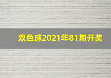 双色球2021年81期开奖