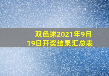 双色球2021年9月19日开奖结果汇总表