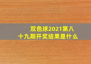 双色球2021第八十九期开奖结果是什么