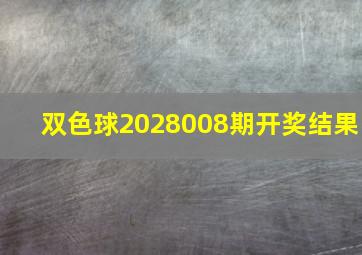 双色球2028008期开奖结果