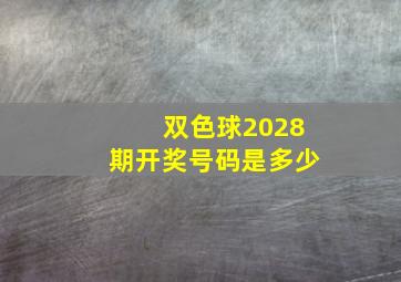 双色球2028期开奖号码是多少