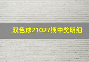 双色球21027期中奖明细