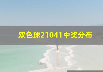 双色球21041中奖分布