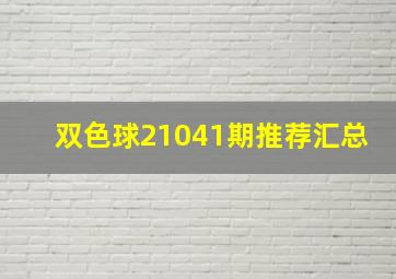 双色球21041期推荐汇总