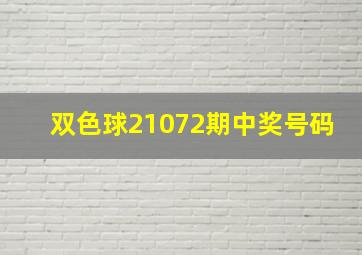 双色球21072期中奖号码