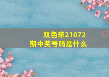 双色球21072期中奖号码是什么