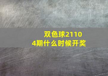 双色球21104期什么时候开奖