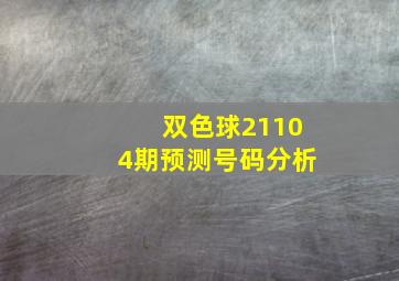 双色球21104期预测号码分析