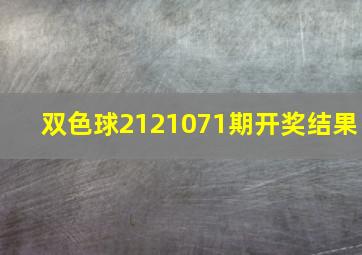 双色球2121071期开奖结果