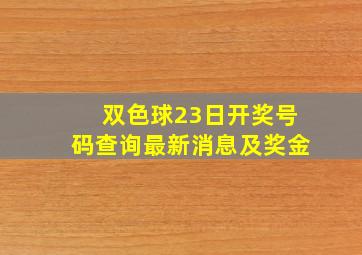 双色球23日开奖号码查询最新消息及奖金