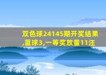 双色球24145期开奖结果,蓝球3,一等奖放量11注