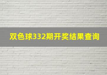 双色球332期开奖结果查询