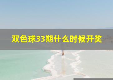 双色球33期什么时候开奖