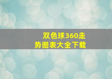 双色球360走势图表大全下载