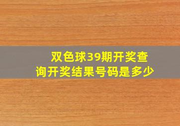 双色球39期开奖查询开奖结果号码是多少