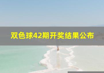 双色球42期开奖结果公布