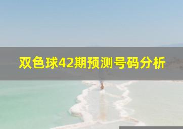 双色球42期预测号码分析