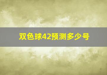 双色球42预测多少号