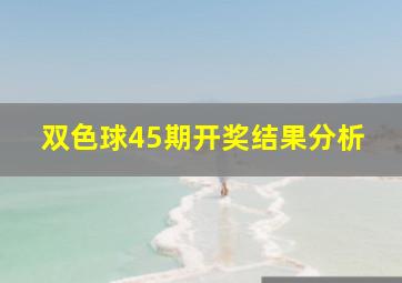 双色球45期开奖结果分析