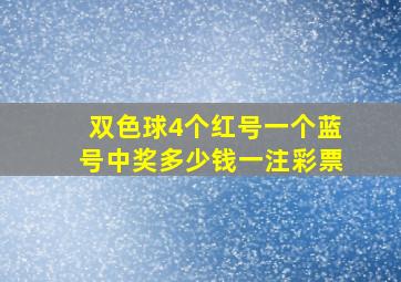 双色球4个红号一个蓝号中奖多少钱一注彩票