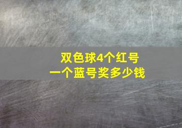 双色球4个红号一个蓝号奖多少钱